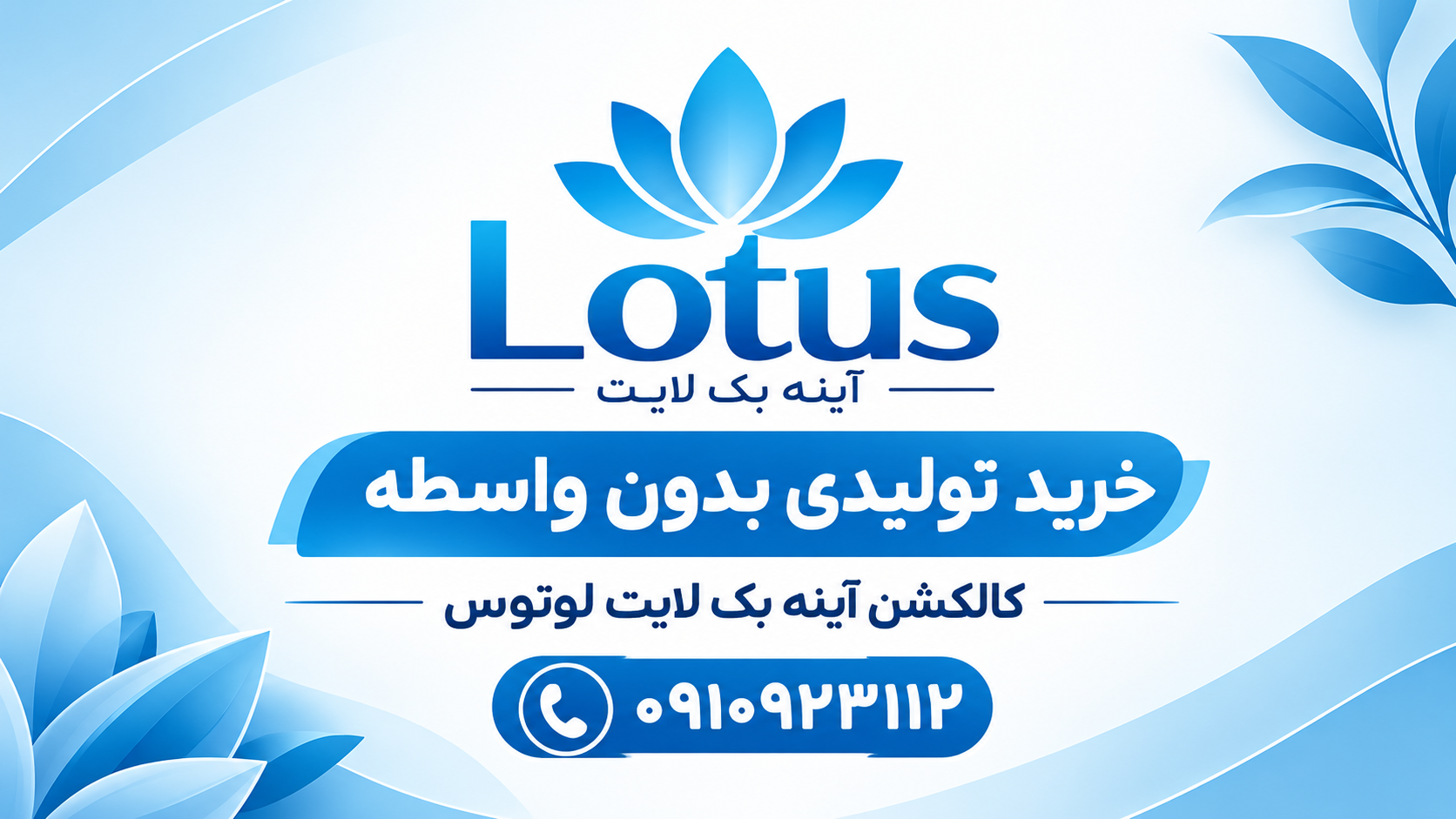 آینه بک لایت